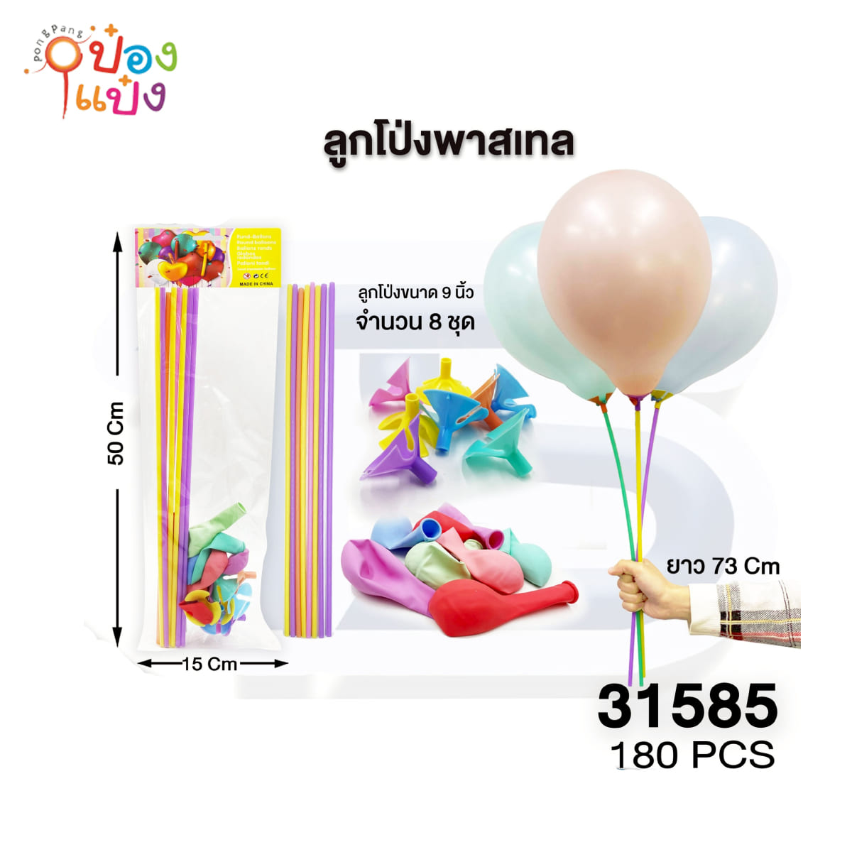 ก้านลูกโป่ง 9นิ้ว+จุ๊บ+ลูกโป่ง 8ชุด 1*180 T7058 TS31598
