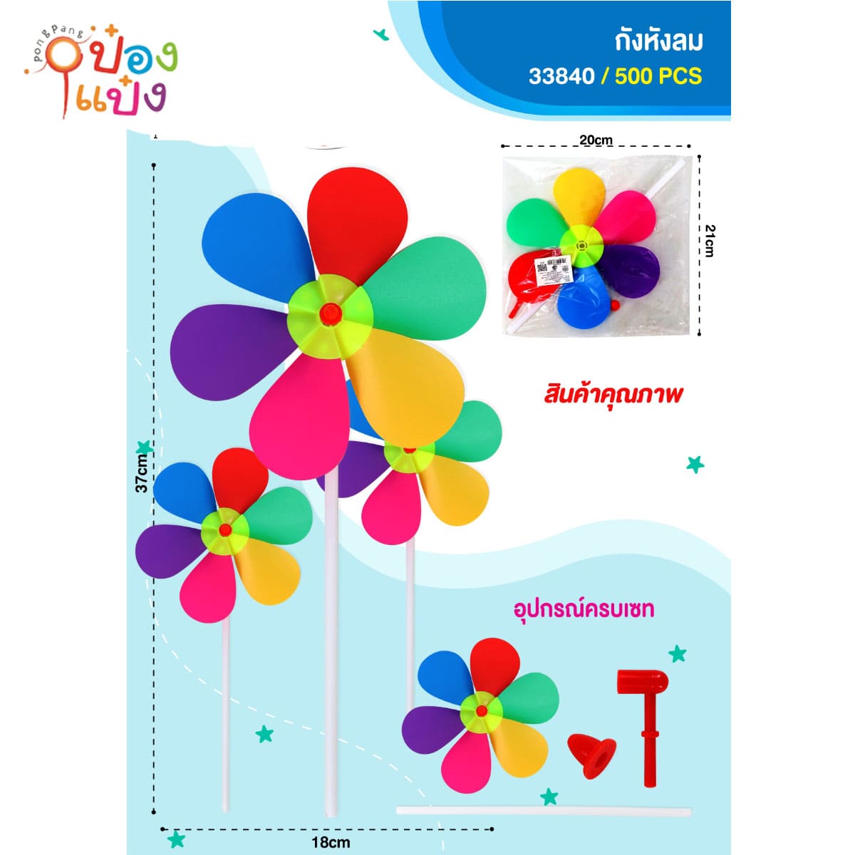 กังหันลม 37x18CM 1*500