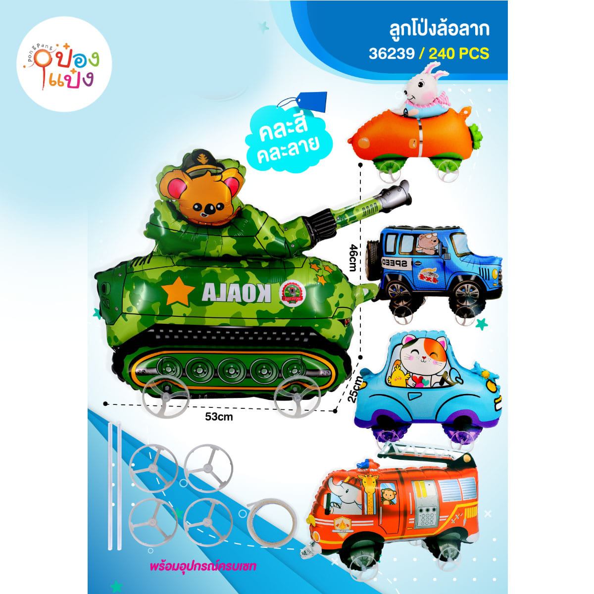 ลูกโป่งสัตว์ขับรถฟอยล์ มีล้อ 53x25x46CM 1*240