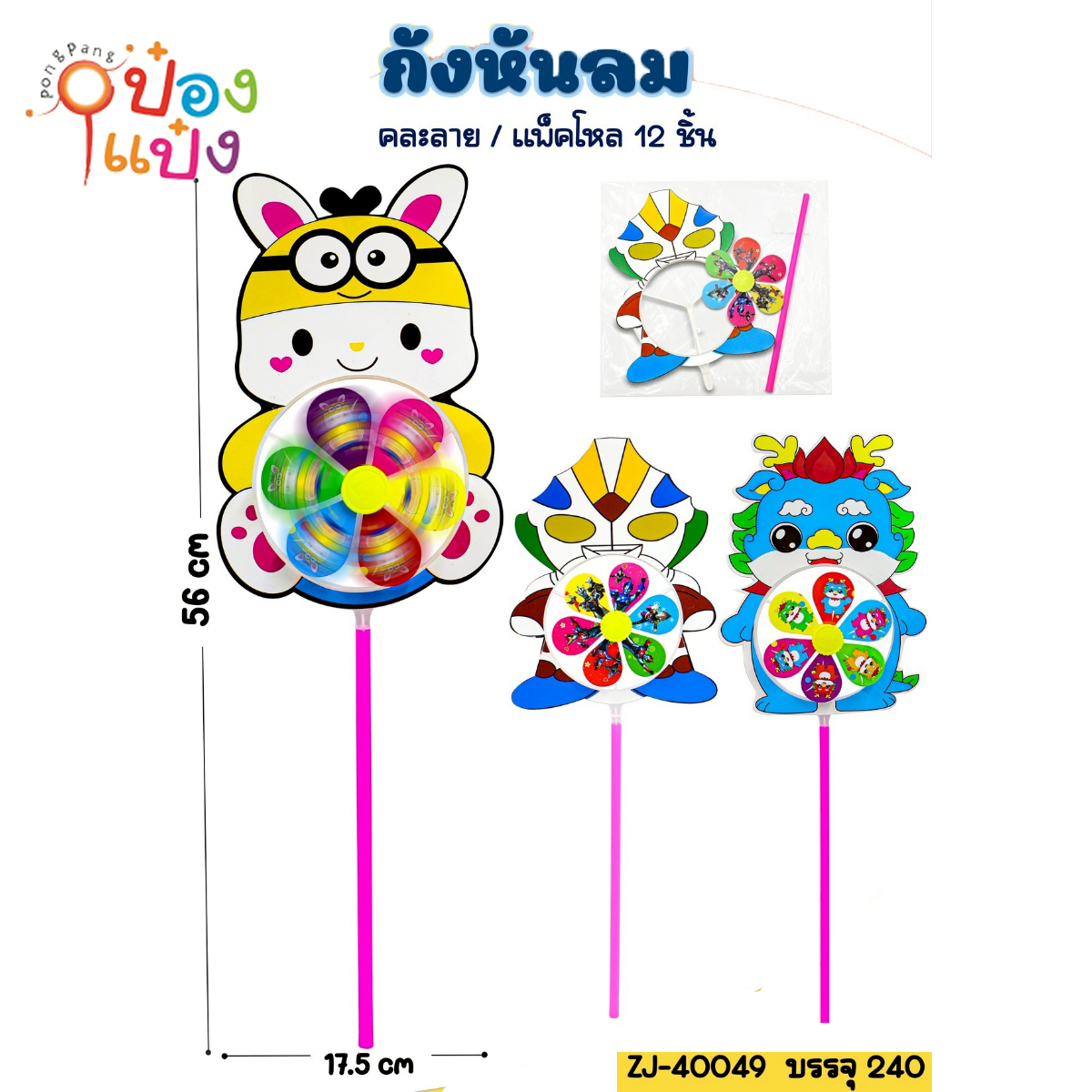 กังหันลมหน้าการ์ตูน 17.5x56CM 1*240