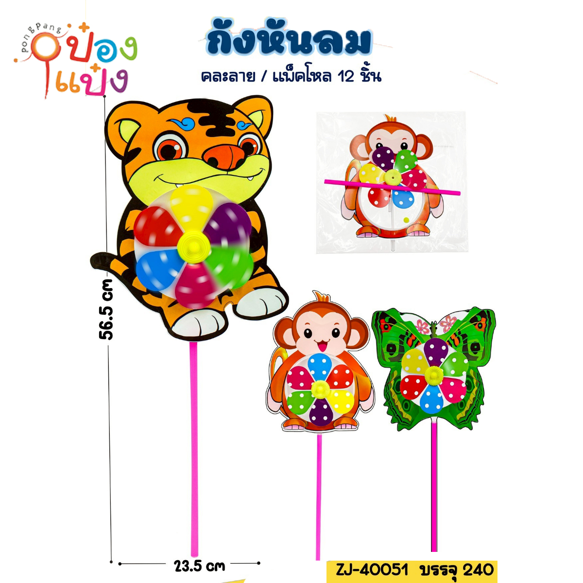 กังหันลมหน้าการ์ตูนสัตว์  23.5x56.5CM 1*240