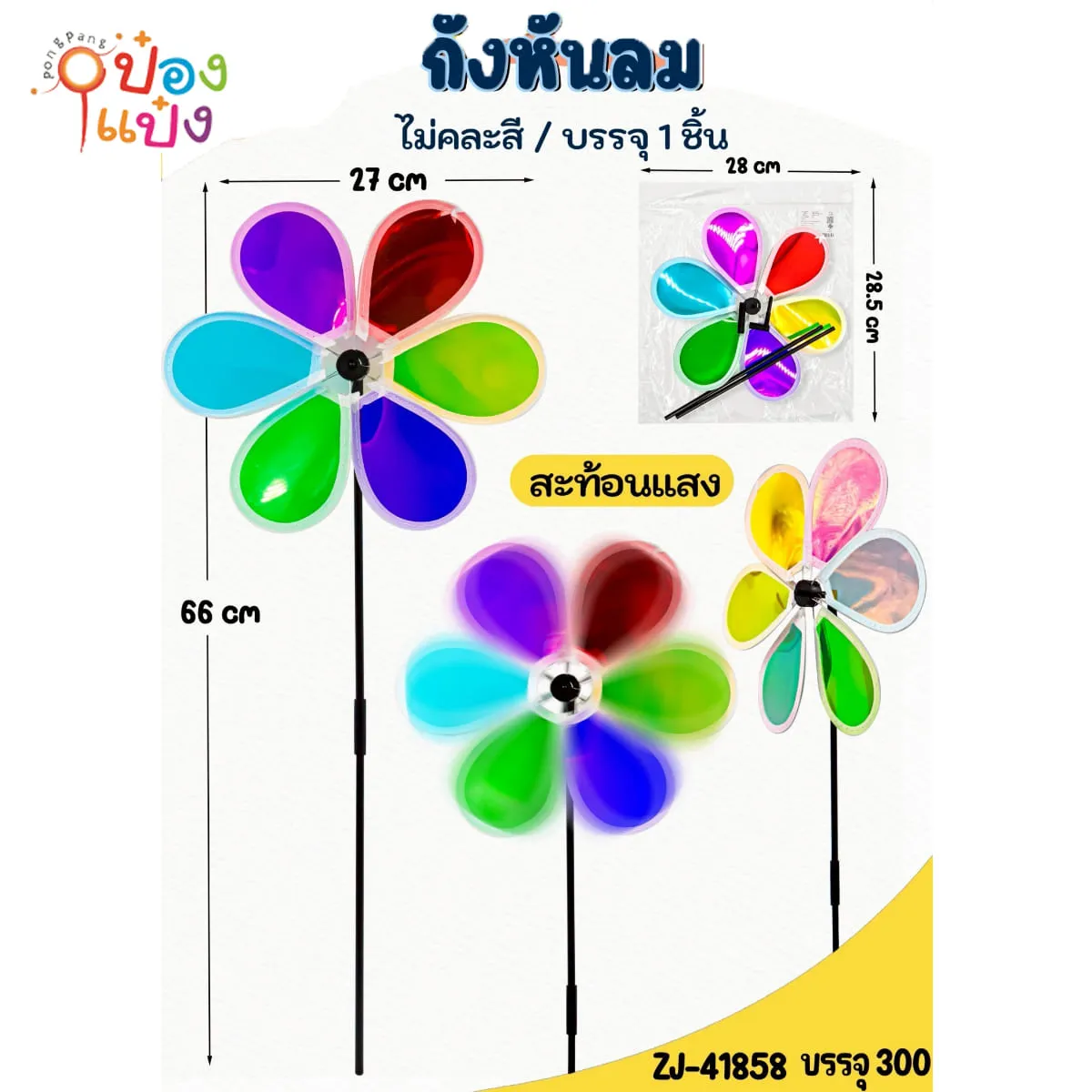 กังหันลม สีสะท้อนแสง 27x64CM คละสี 1*300