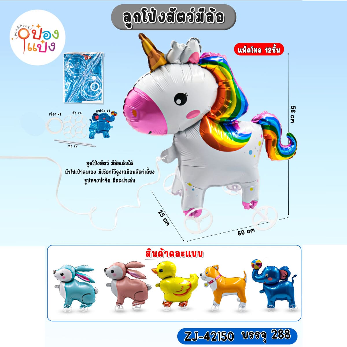 ลูกโป่งสัตว์ฟอยล์ ทีล้อ 25x60x56CM  คละแบบ 1*300