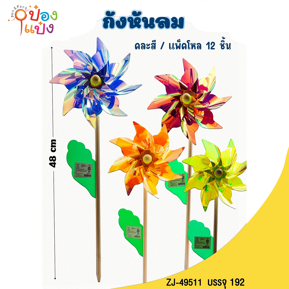 กังหันลมสีสะท้อนแสง 48CM คละสี 1*192