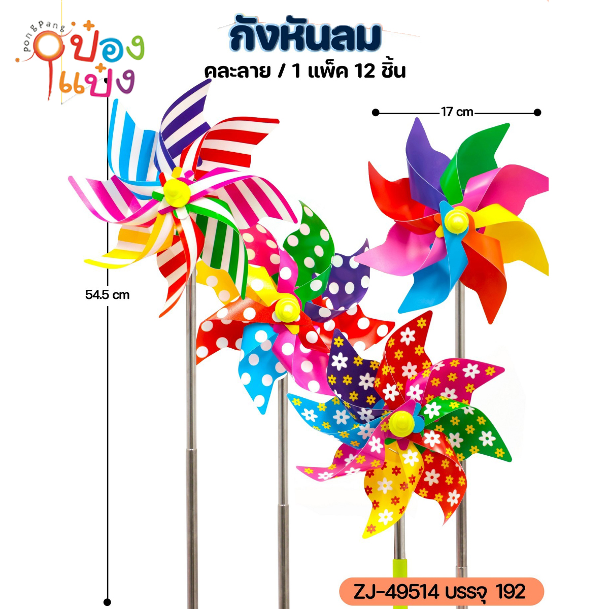 กังหันลมด้ามสแตนเลส 17x54.5CM คละแบบ 1*192