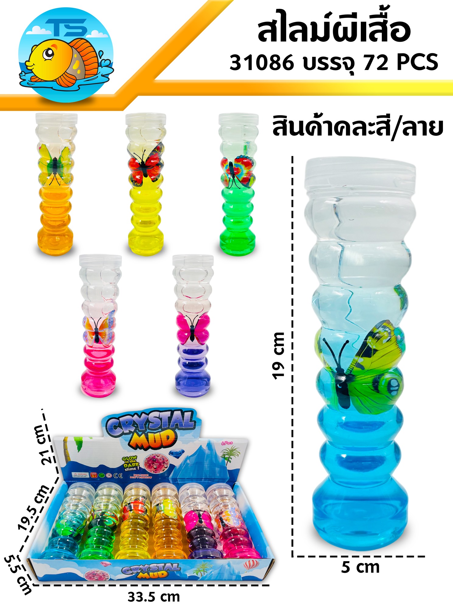สไลม์ ขวดเกลียว ผีเสื้อ คละสี  1*72