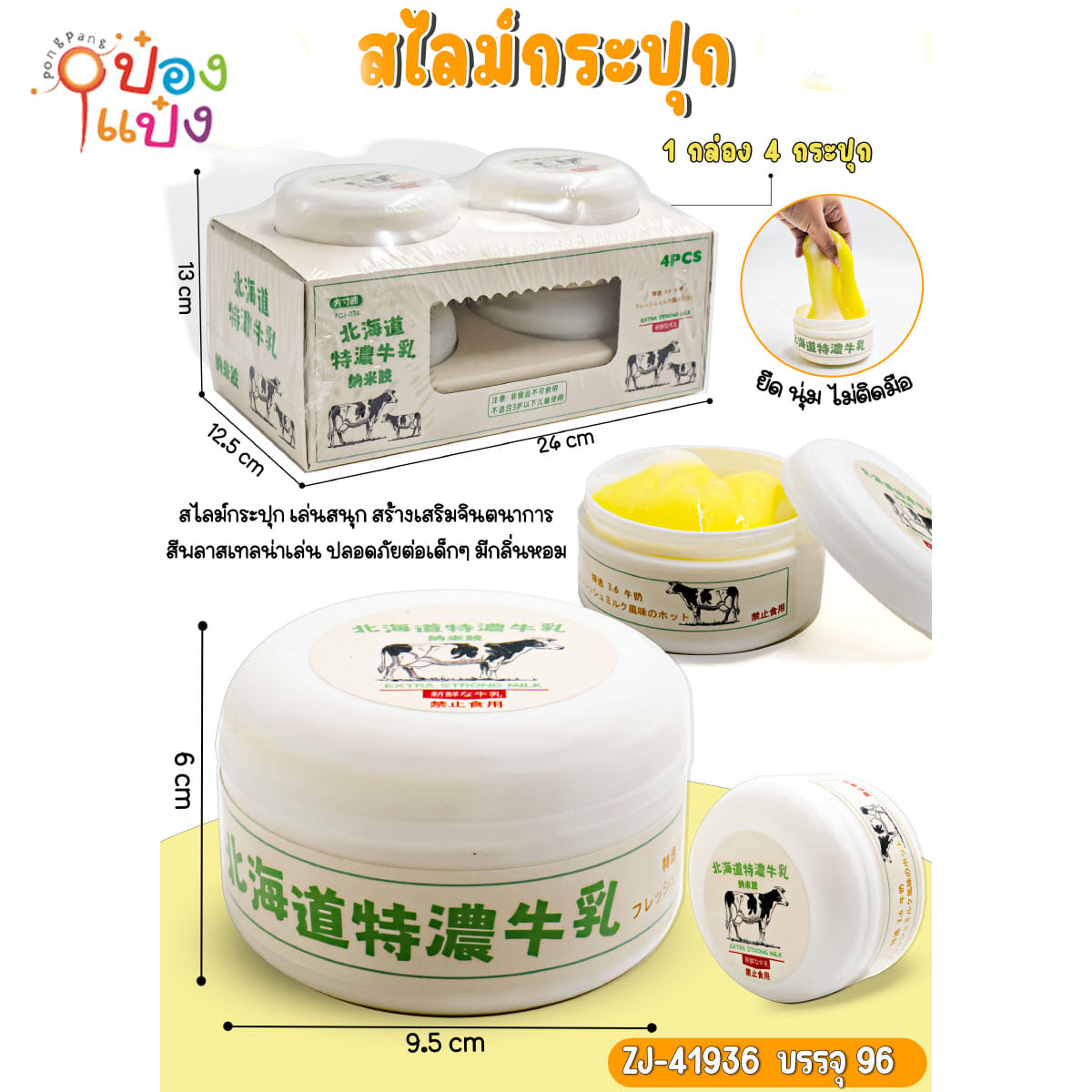 สไลม์ กระปุกนมวัว 1*96