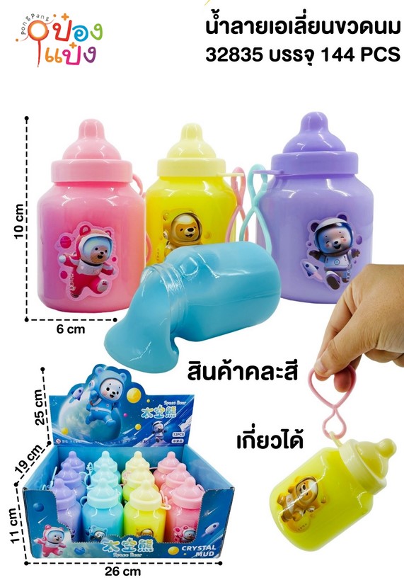 น้ำลายเอเลี่ยนขวดนมสีเดียว 6x10CM. เกี่ยวได้ คละสี 1*144