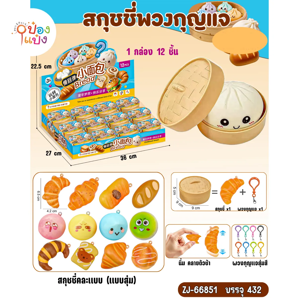 สกุชชี่ขนมปัง คละแบบ