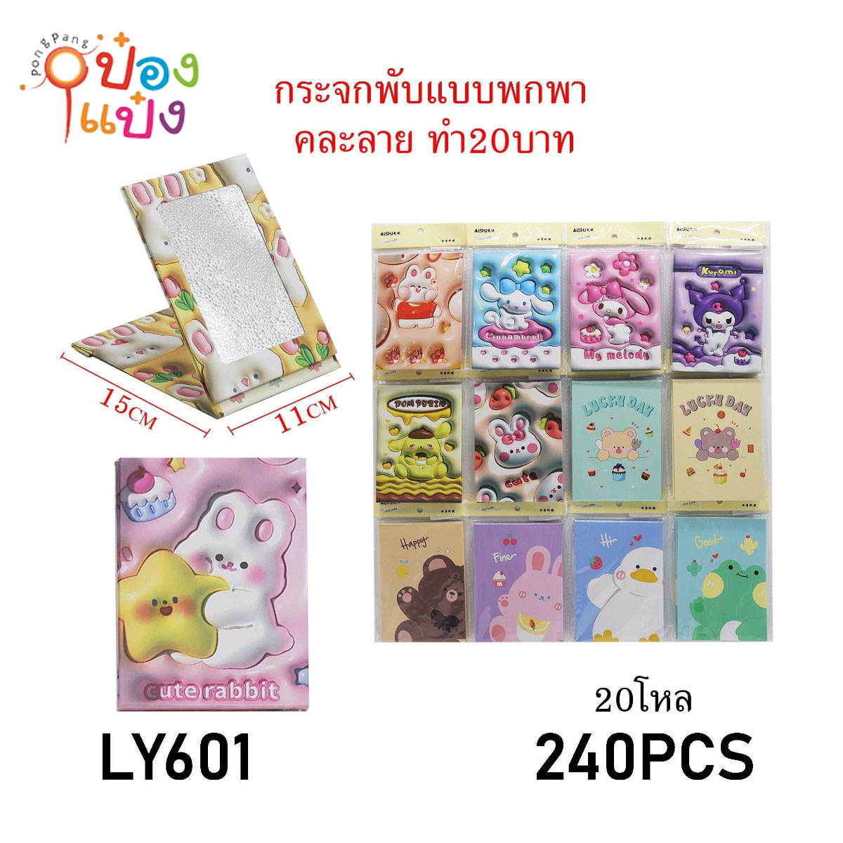กระจกพับเหลี่ยม 11x15CM คละลาย 1*240