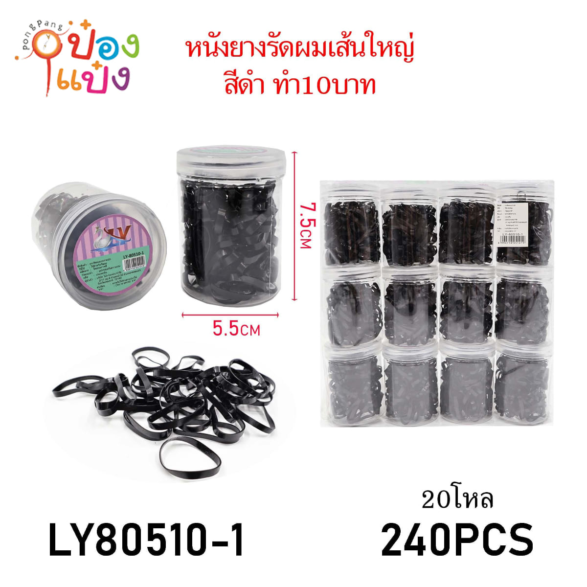ยางรัดผมเส้นใหญ่ สีดำ แบบกระปุกกลมใส 1*240 สินค้า 10บาท