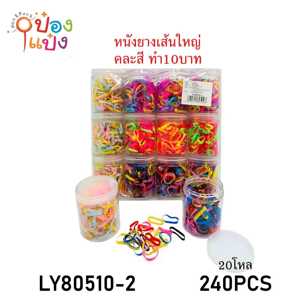 ยางรัดผมเส้นใหญ่ คละสี แบบกระปุกกลมใส 1*240 สินค้า 10บาท