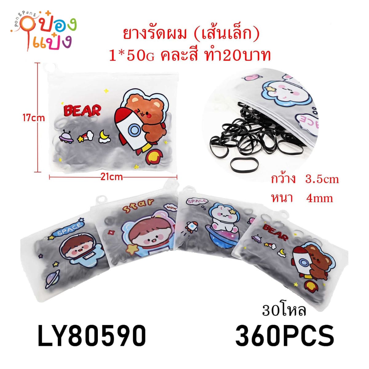 ยางรัดผมสีดำเส้นเล็ก หนา 4mm 50G ซองซิปคละลายการ์ตูน 1*360