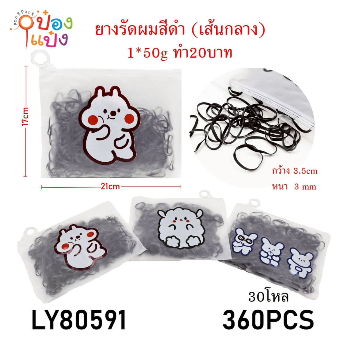 ยางรัดผมสีดำเส้นกลาง หนา 3mm 50G ซองซิปคละลายการ์ตูน 1*360