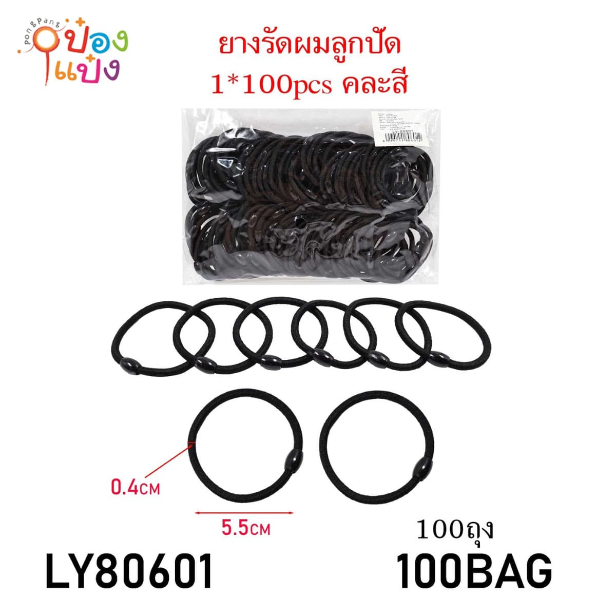 ยางรัดผมสีดำลูกปัด ยางยืด  0.4x5CM แพ็ก100ชิ้น  1*20  **60บาท/ชิ้น ขั้นต่ำ 6ชิ้น