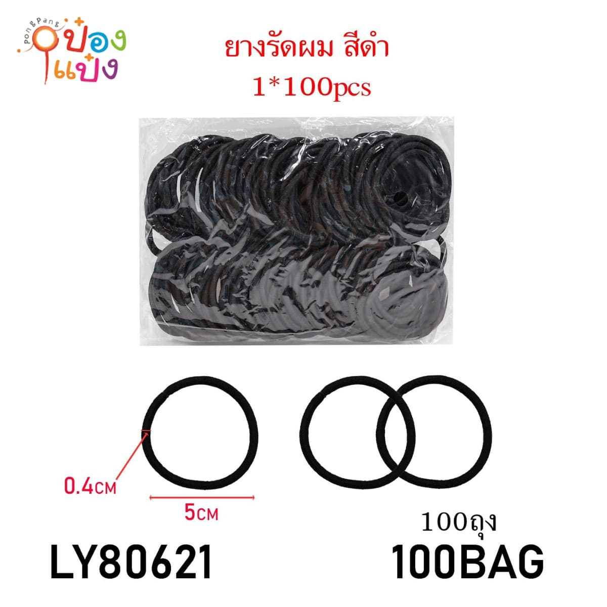 ยางรัดผมสีดำ ยางยืด  0.4x5CM แพ็ก100ชิ้น  1*20  **55บาท/ชิ้น ขั้นต่ำ 6ชิ้น