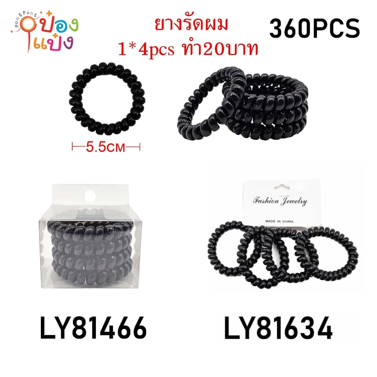 ยางรัดผมสปริงสีดำ 1x4 5-5.5CM  กล่อง 1*360 LY81634