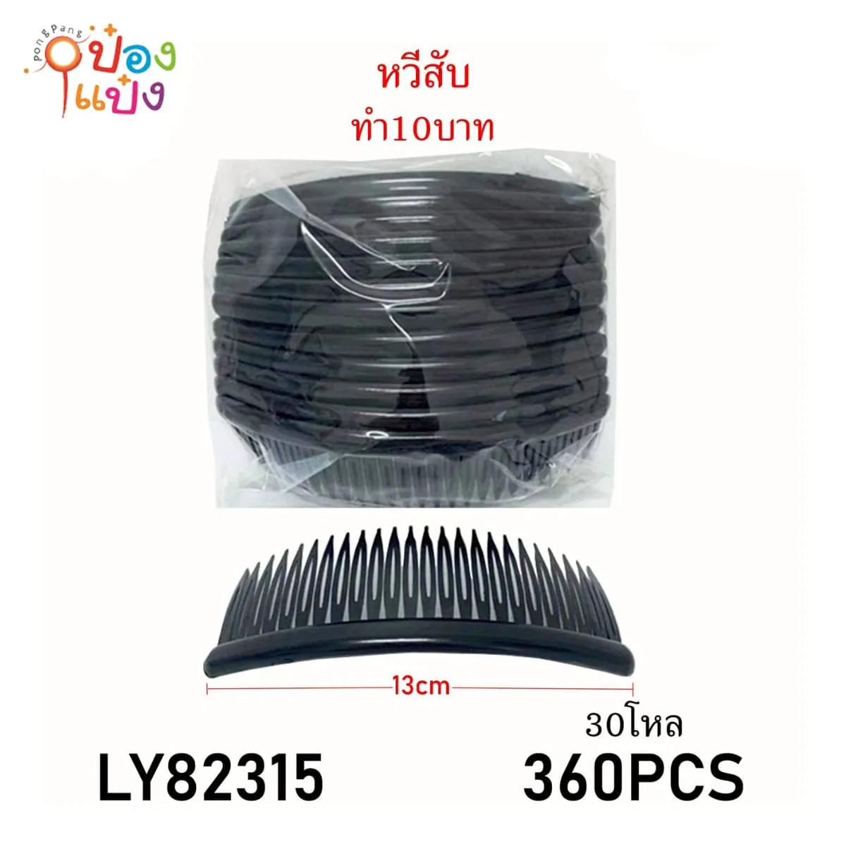 หวีคาดผม หวีสีบ สีดำล้วน ขายยกห่อ12ชิ้น ราคา36บาท