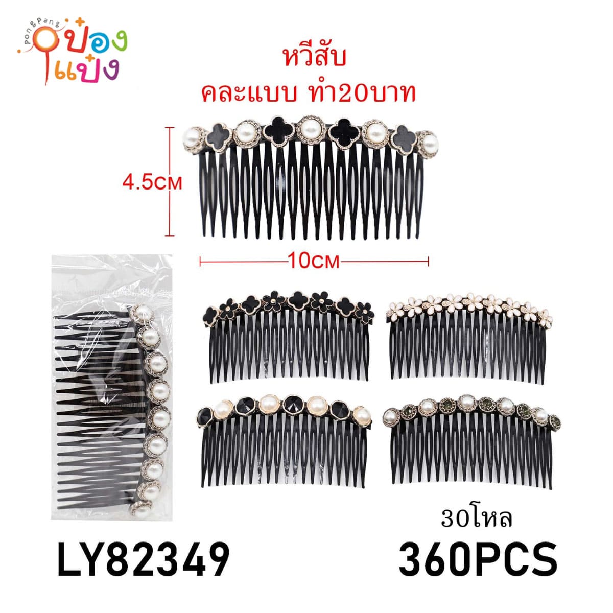 หวีคาดผม ขอบติดมุกโทนขาวดำ 10CM 1*360