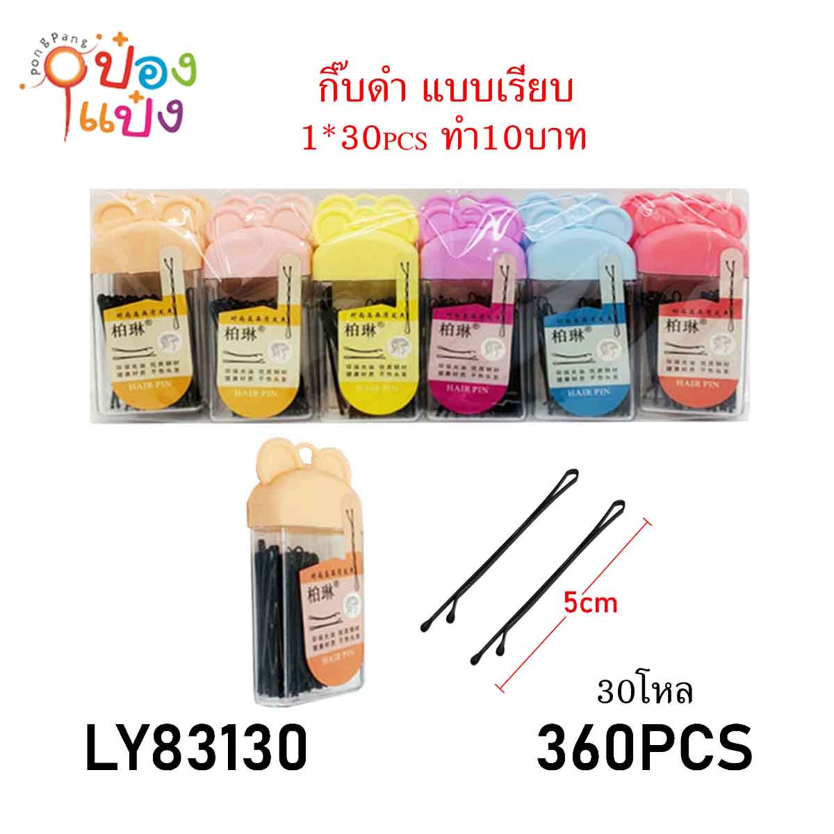 กิ๊บดำหนีบผม กล่องพลาสติก ฝาหัวหน้าหมี 1*360  สินค้า 10บาท