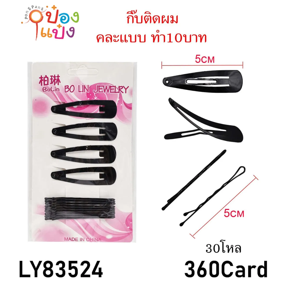 กิ๊บดำหนีบผม คละแบบ 5CM 1*360 สินค้า10บาท