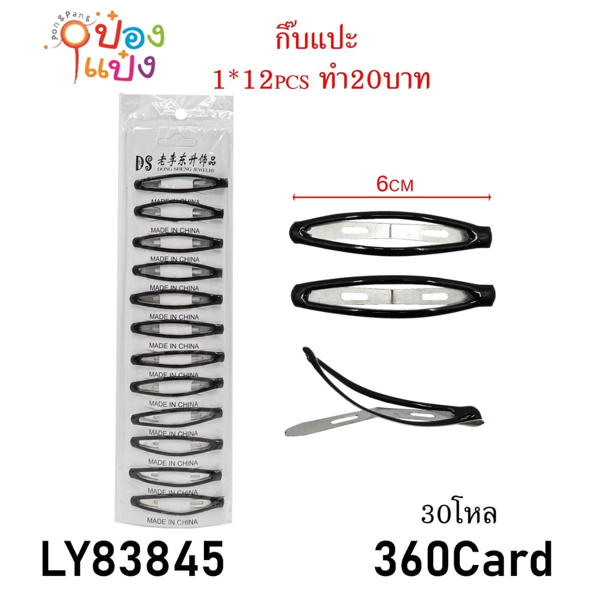 กิ๊บเปาะแปะ 1x12 ชิ้น สีดำ 6CM 1*360