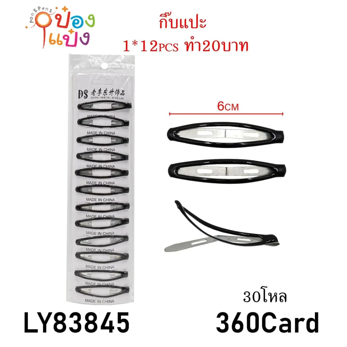 กิ๊บเปาะแปะ 1x12 ชิ้น สีดำ 6CM 1*360