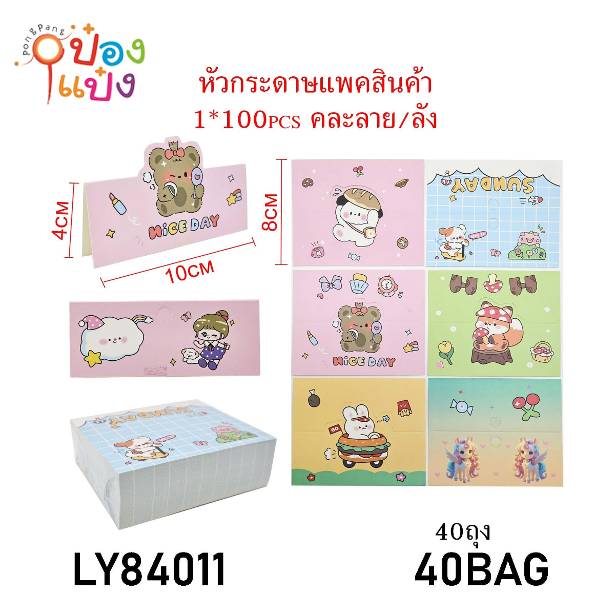 หัวกระดาษแพ็คสินค้า 100แผ่น 10x4CM ลายการ์ตูน 1*40 **41.66บาท/ชิ้น ขั้นต่ำ 6ชิ้น
