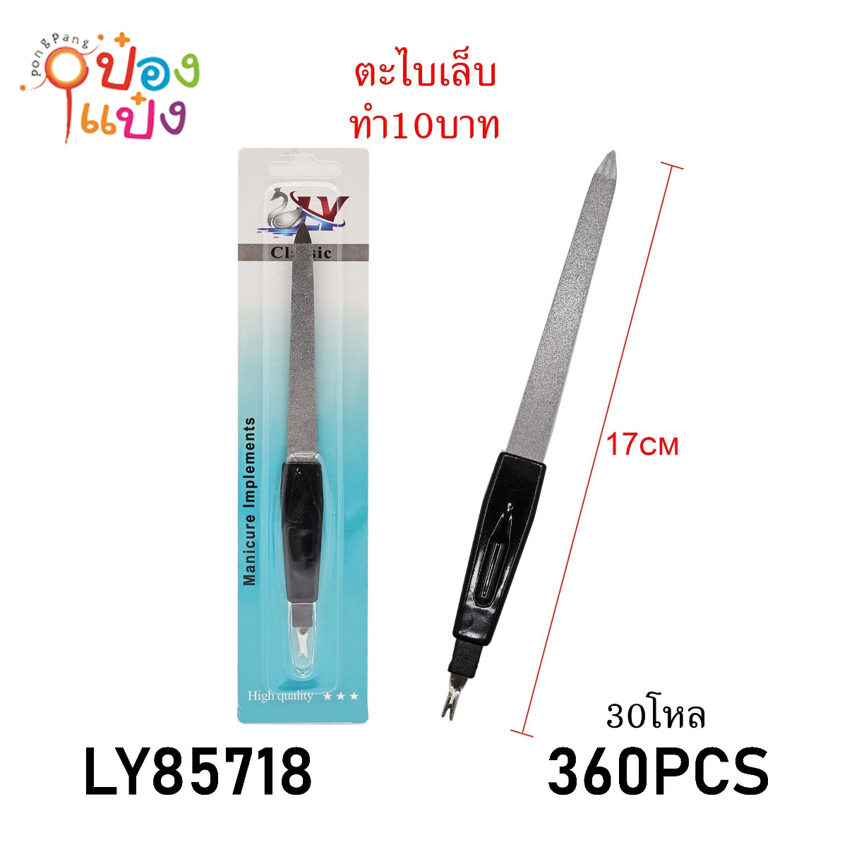 ตะไบเล็บสองหัว ตะไบ+แคะเล็บ 17CM แพ็กเดี่ยว 1*360