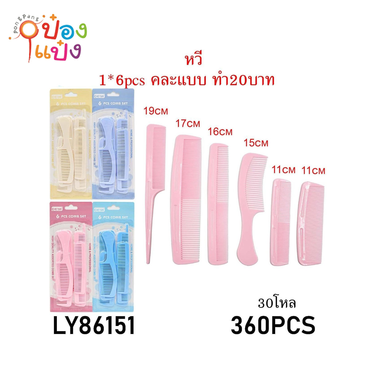 ชุดหวี 1x6 คละสี แผง 1*360