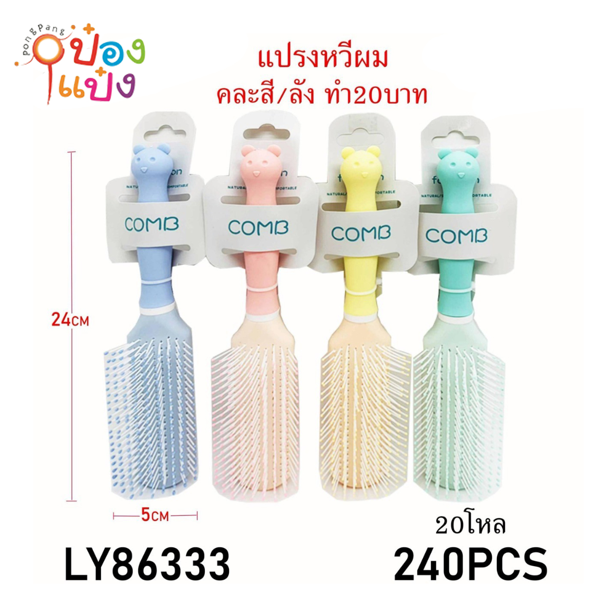 หวีแปรงวงรีกึ่งกลมทรงยาวด้ามจับหัวหมี 5x24CM คละสี 1*240