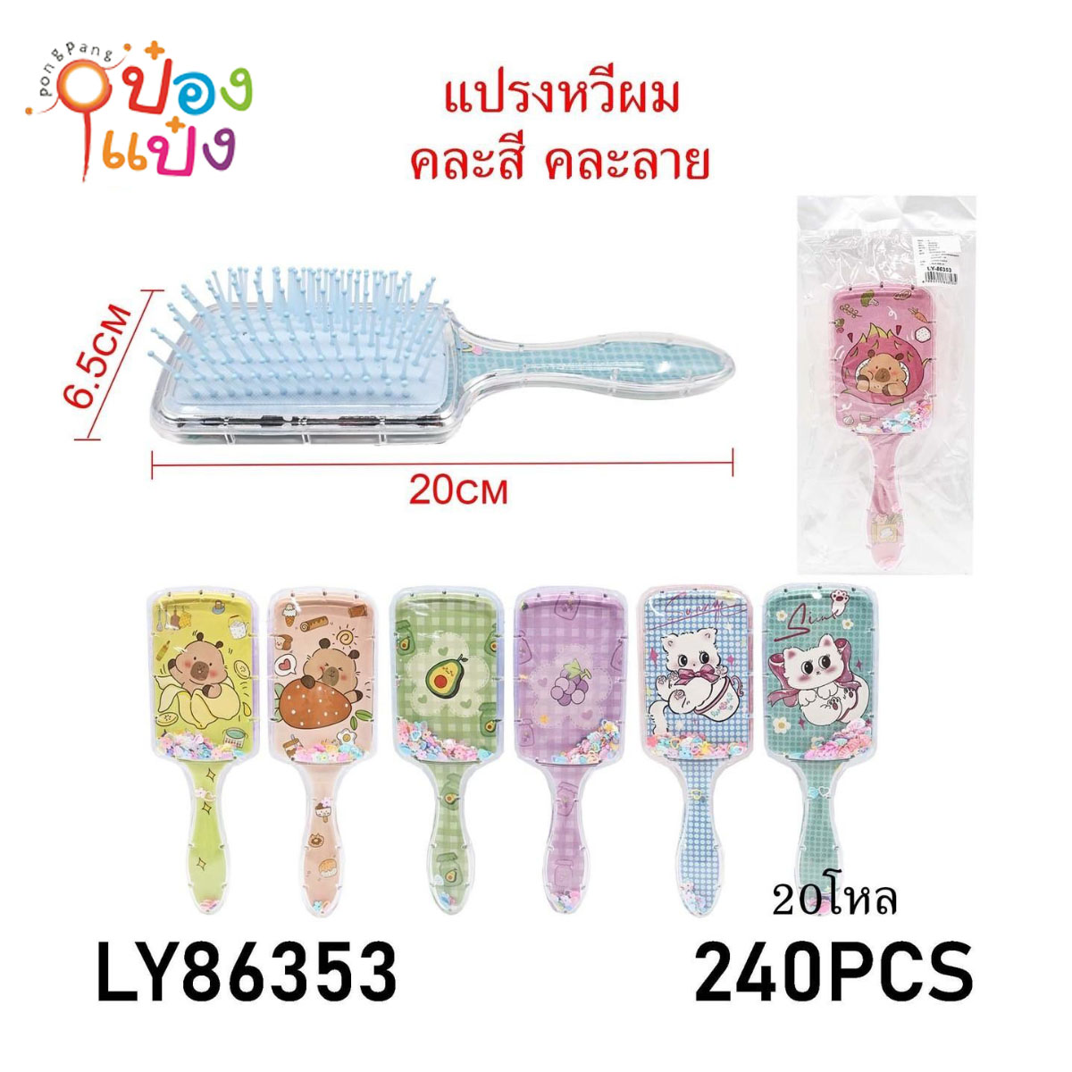 แปรงหวีผมสีเหลี่ยม 6.5x20CM ลายการ์ตูน 1*240