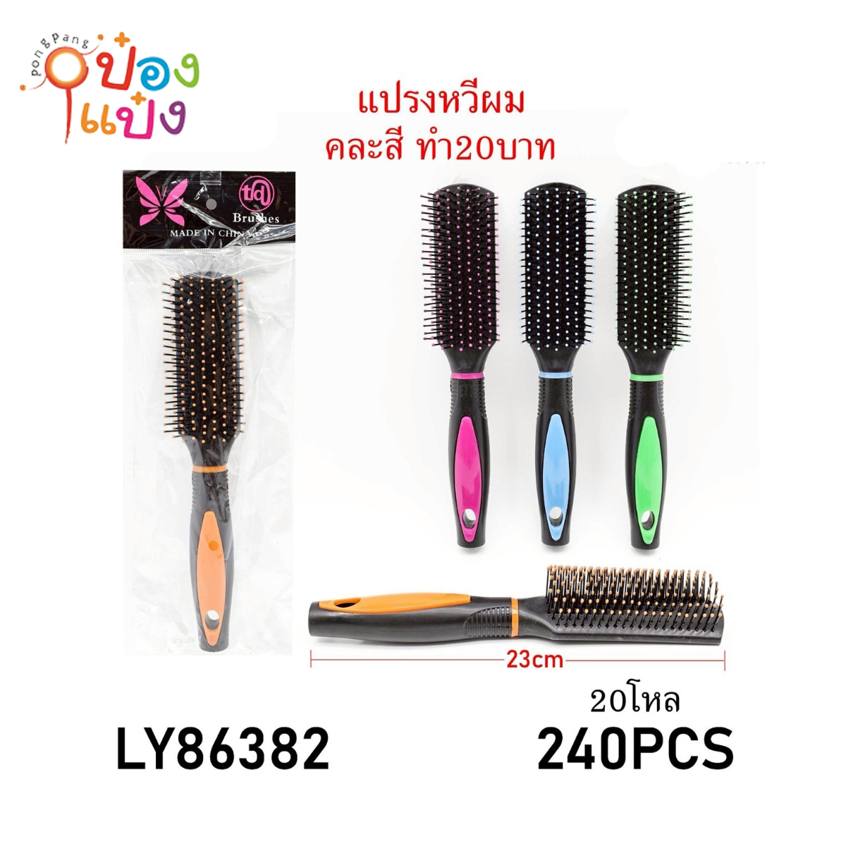 หวีแปรงผมสี่เหลี่ยมแบน 23CM. ด้ามดำมีสี 1*240