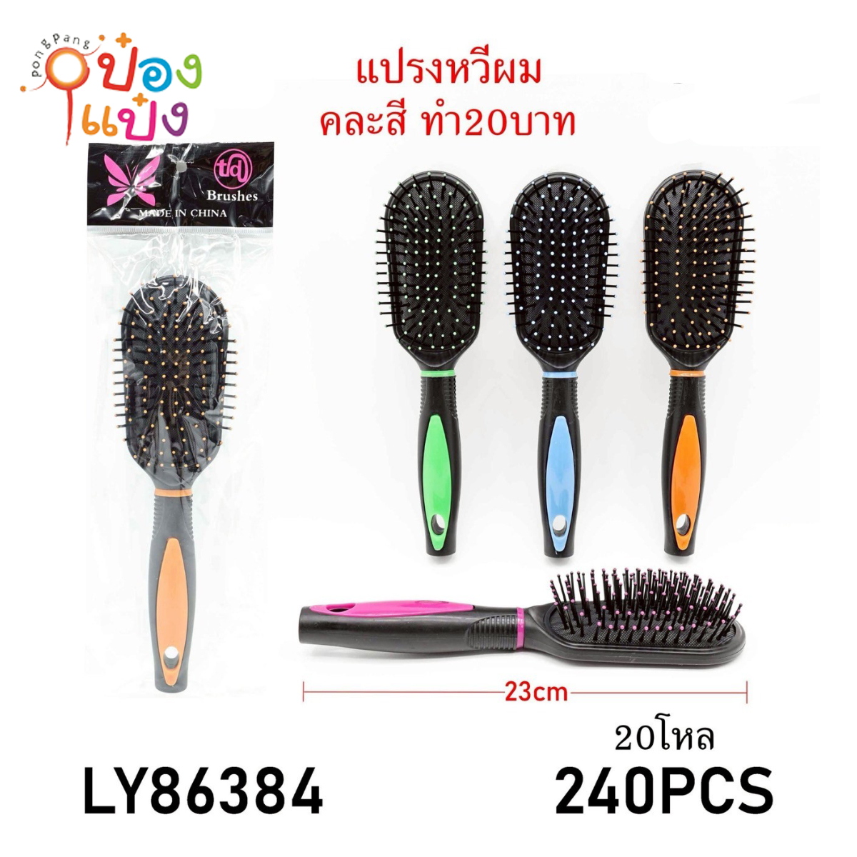 หวีแปรงผมสี่เหลี่ยมเว้าโค้ง 23CM. ด้ามดำมีสี 1*240