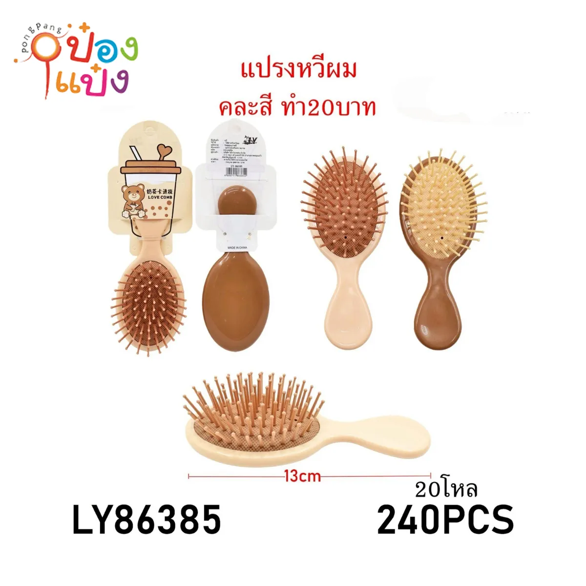 หวีแปรงผมทรงไข่ 13CM. สองสี  1*240 T14482
