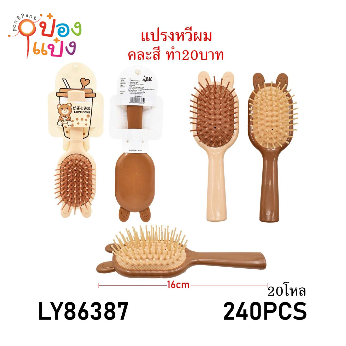 หวีแปรงผมทรงเว้าโค้งหูกระต่าย 16CM. สองสี  1*240