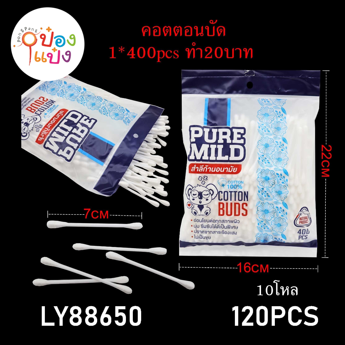 สำลีก้าน 400ก้าน 7CM ซอง 1*120