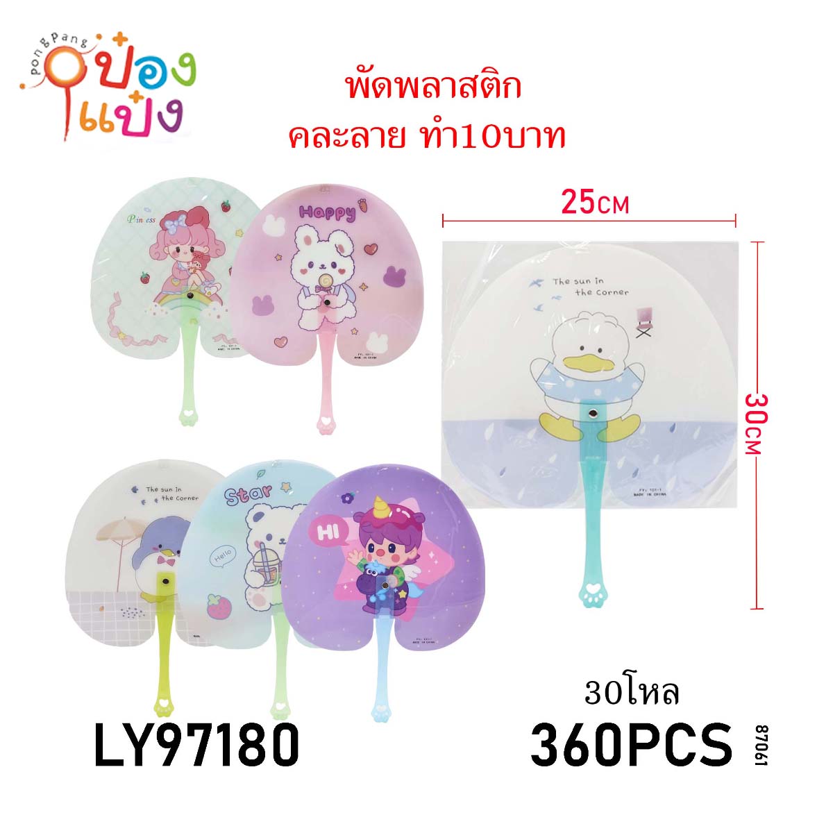 พัดพลาสติก 25x30CM ลายการ์ตูน 1*360 สินค้า 10บาท