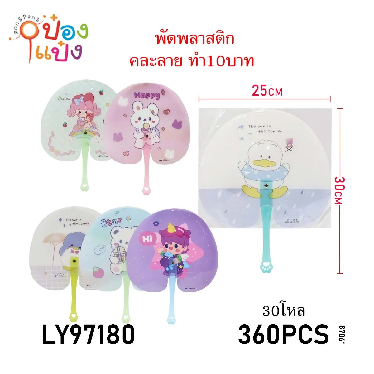 พัดพลาสติก 25x30CM ลายการ์ตูน 1*360 สินค้า 10บาท