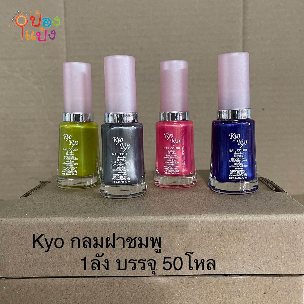 ยาทาเล็บ KYO ขวดกลมฝาสีชมพู คละสี 1*600