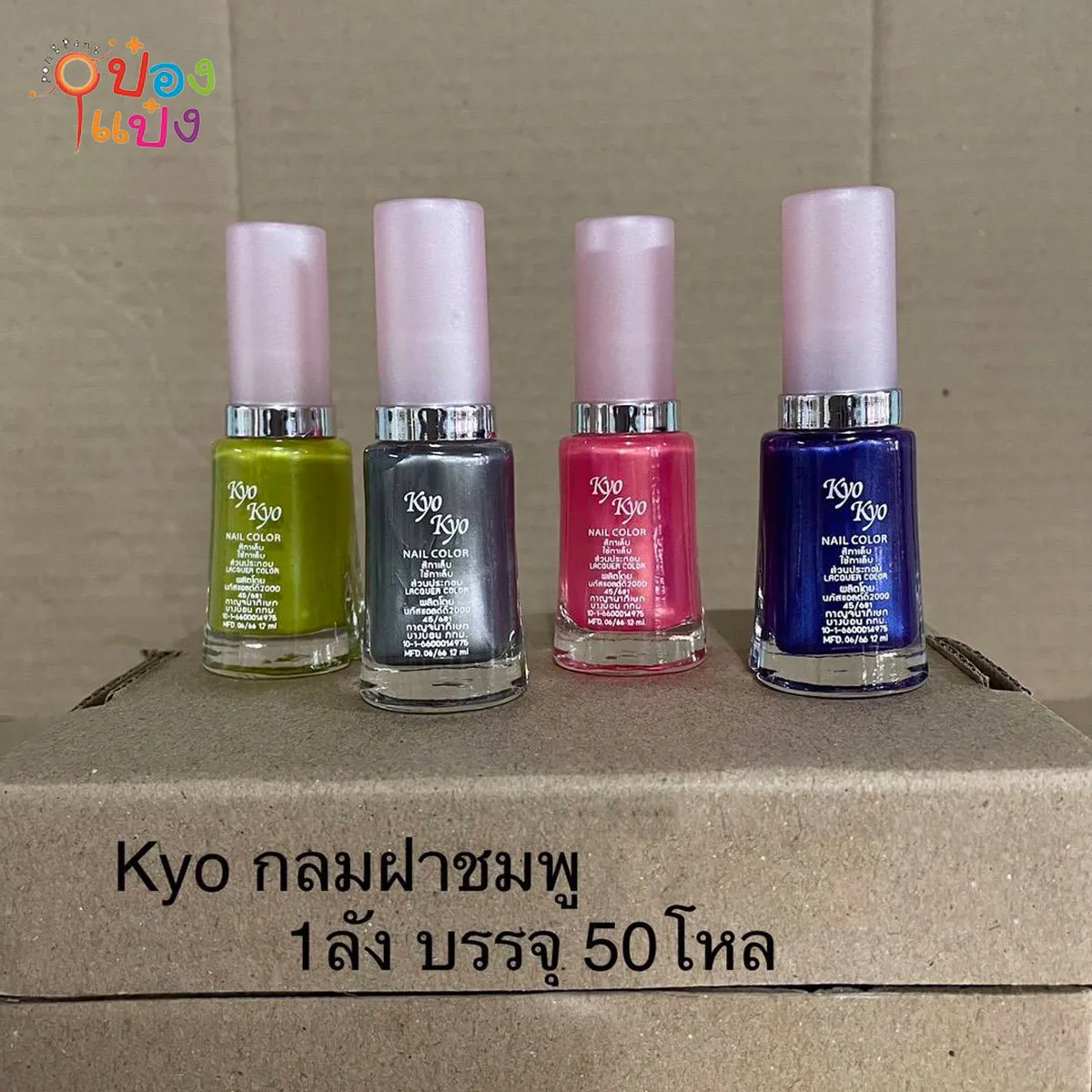 ยาทาเล็บ KYO ขวดกลมฝาสีชมพู คละสี 1*600