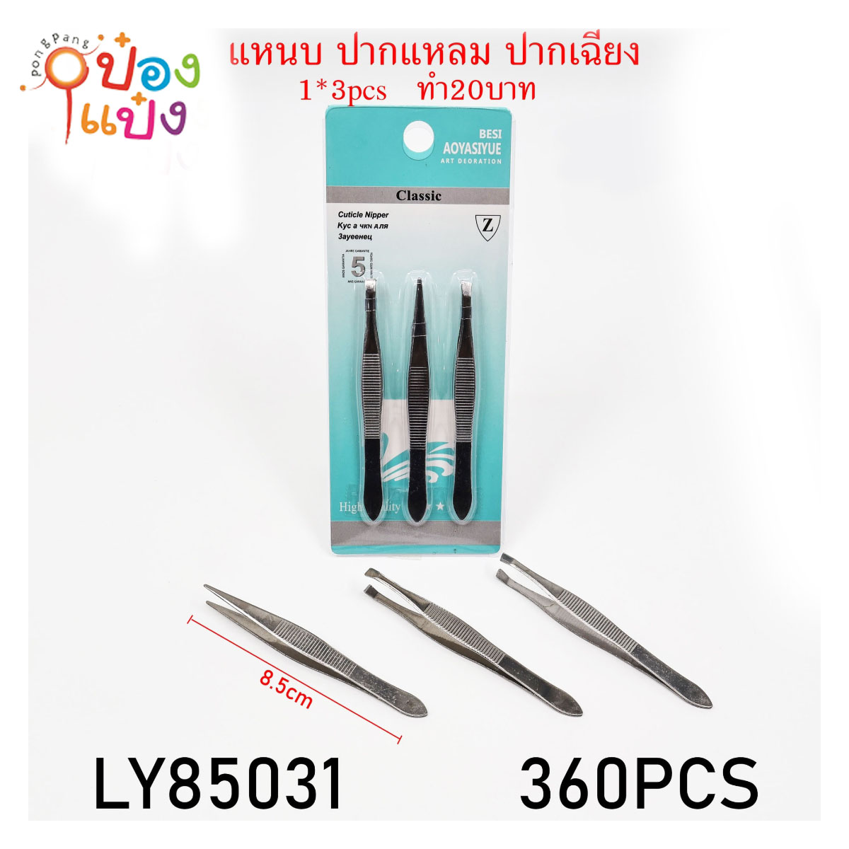 แหนบสีเงิน แผง3ชิ้น 8.5CM คละแบบ 1*360