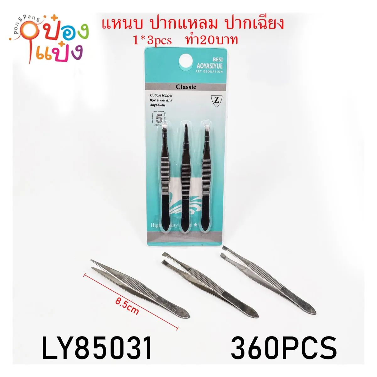 แหนบสีเงิน แผง3ชิ้น 8.5CM คละแบบ #1*360