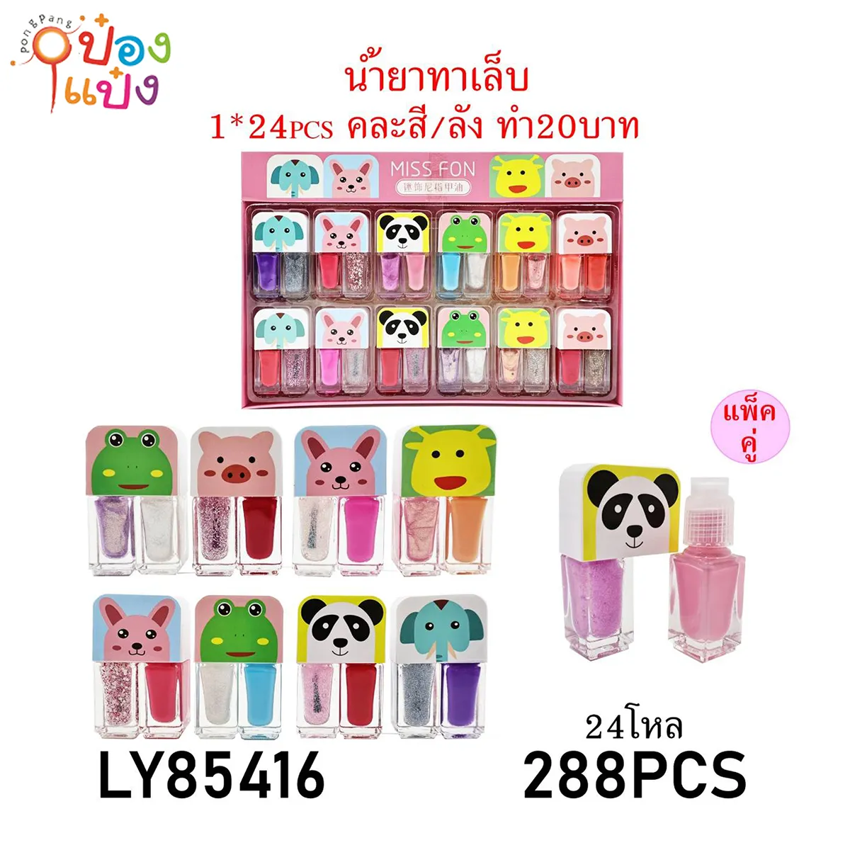 น้ำยาทาเล็บทูอินวันทา+เคลือบ ฝารูปสัตว์ 1*288