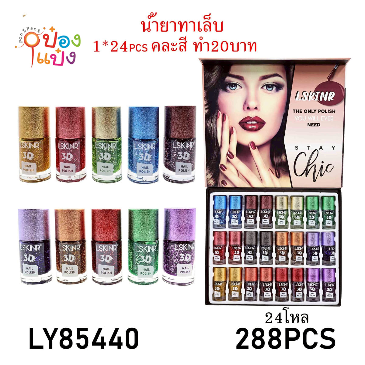 น้ำยาทาเล็บ LSKINR 3D กากเพชรขวดทรงกระบอก 1*288