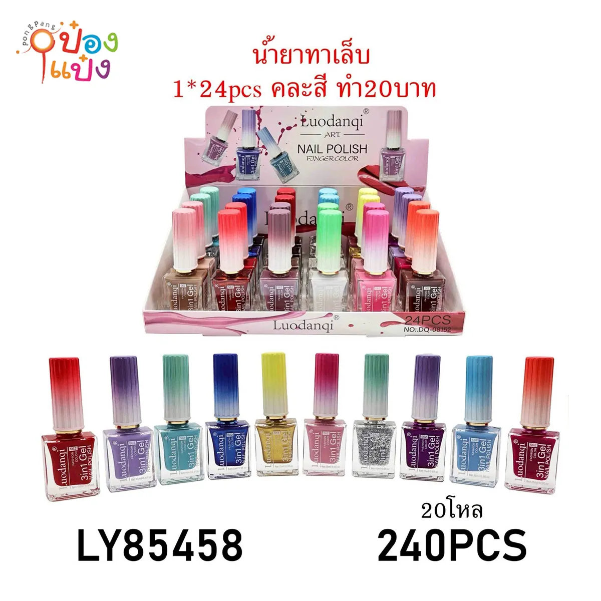 น้ำยาทาเล็บ DQ-08152 ฝาทูโทน คละสี 1*240