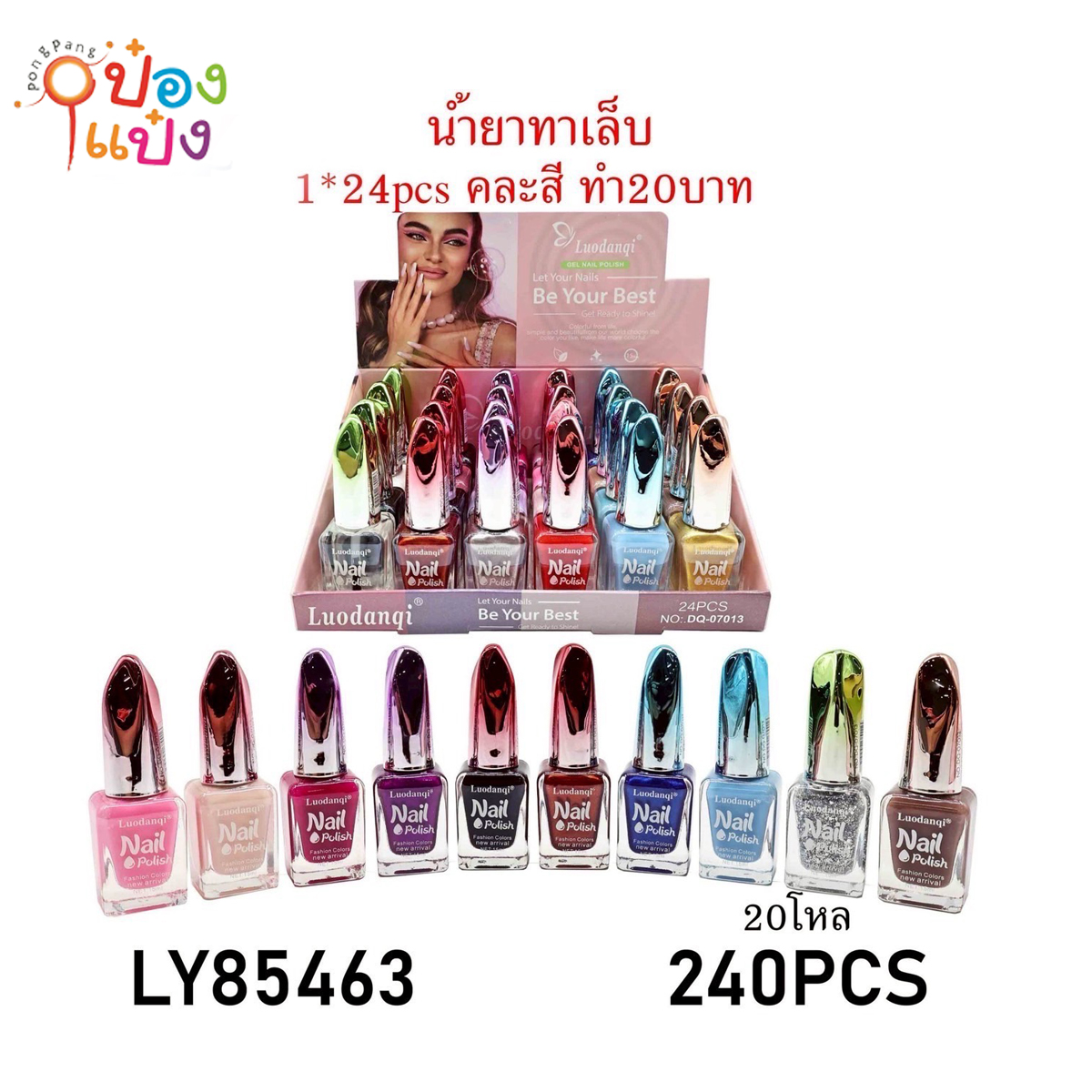น้ำยาทาเล็บ 1*240