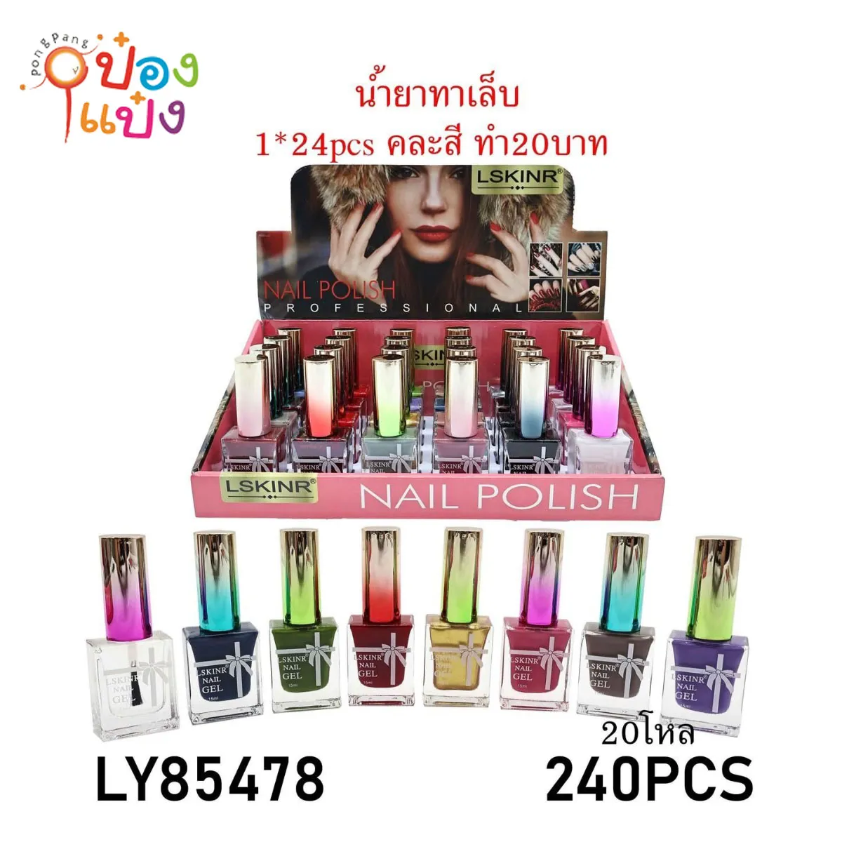 น้ำยาทาเล็บ LSKINR ฝาไล่สี 1*240