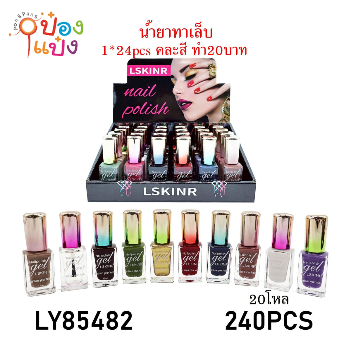 น้ำยาทาเล็บเจล Gel LSKINR 1*240