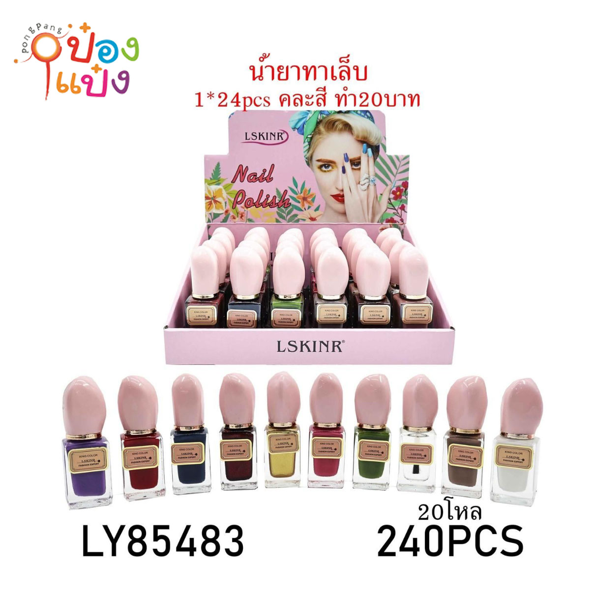 น้ำยาทาเล็บ LSKINR ฝารีสีชมพู 1*240